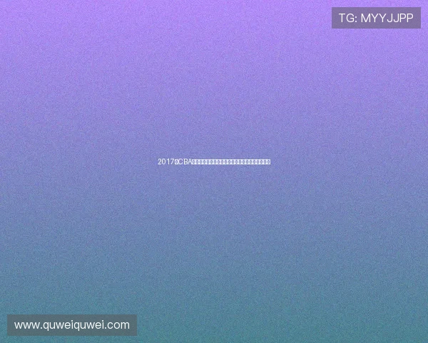 2017年CBA全明星对抗赛首发阵容揭晓明星球员云集竞技激烈 2017年CBA全明星对抗赛首发阵容揭晓明星球员云集竞技激烈